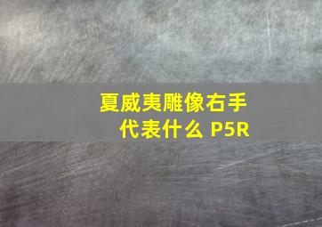 夏威夷雕像右手代表什么 P5R